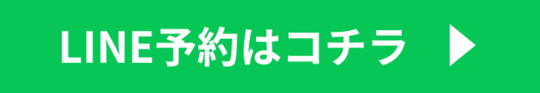 LINE予約バナー